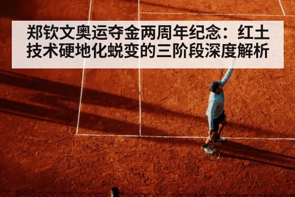 郑钦文奥运夺金两周年纪念：红土技术硬地化蜕变的三阶段深度解析