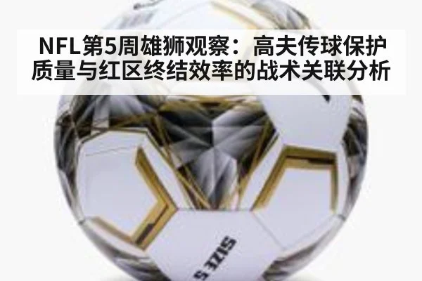 NFL第5周雄狮观察：高夫传球保护质量与红区终结效率的战术关联分析